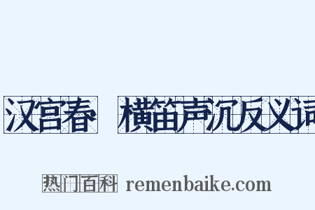 汉宫春·横笛声沉反义词是什么意思的图片